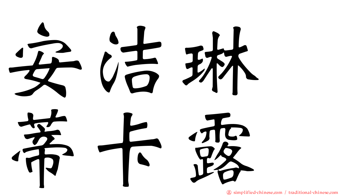 安洁琳　蒂卡露